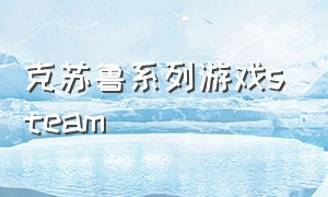 克苏鲁系列游戏steam（steam克苏鲁免费联机游戏）