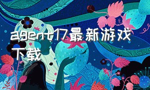 agent17最新游戏下载（特工17agent汉化版游戏下载）