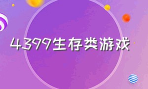 4399生存类游戏