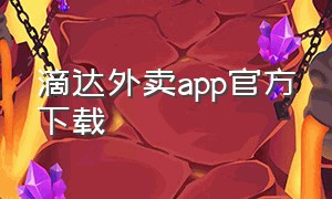 滴达外卖app官方下载