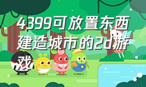 4399可放置东西建造城市的2d游戏