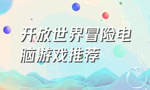 开放世界冒险电脑游戏推荐