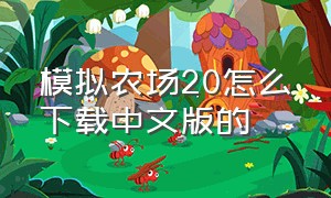 模拟农场20怎么下载中文版的