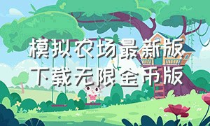 模拟农场最新版下载无限金币版（模拟农场16无限金币版手机版下载）