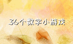 36个数字小游戏（1到100个数字小游戏）