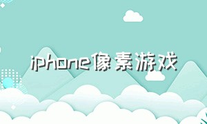 iphone像素游戏