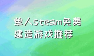 单人steam免费建造游戏推荐