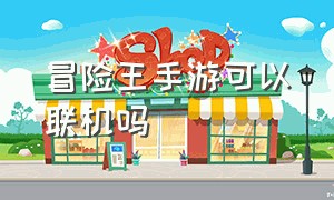 冒险王手游可以联机吗