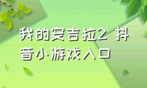 我的安吉拉2 抖音小游戏入口