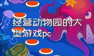 经营动物园的大型游戏pc