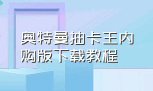 奥特曼抽卡王内购版下载教程