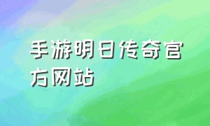 手游明日传奇官方网站