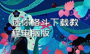 迷你格斗下载教程电脑版