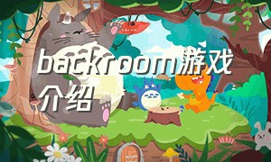 backroom游戏介绍（back rooms游戏攻略）
