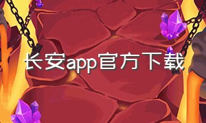 长安app官方下载