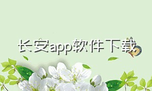 长安app软件下载