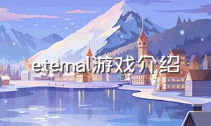 eternal游戏介绍