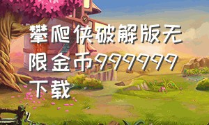 攀爬侠破解版无限金币999999下载