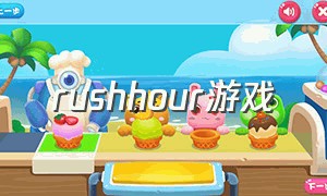 rushhour游戏