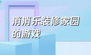 消消乐装修家园的游戏