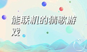 能联机的猜歌游戏（哪个猜歌游戏可以联机）