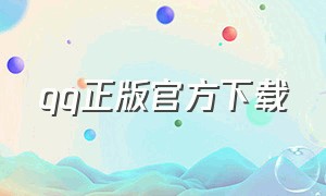 qq正版官方下载