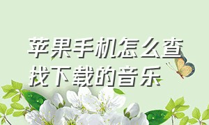 苹果手机怎么查找下载的音乐