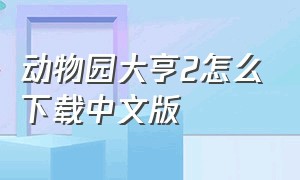 动物园大亨2怎么下载中文版