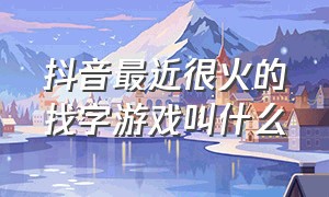 抖音最近很火的找字游戏叫什么