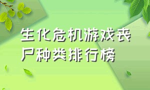 生化危机游戏丧尸种类排行榜