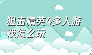 狙击精英4多人游戏怎么玩