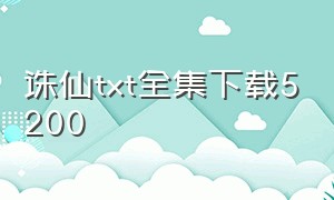 诛仙txt全集下载5200