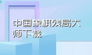 中国象棋残局大师下载