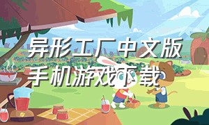 异形工厂中文版手机游戏下载