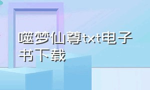 噬梦仙尊txt电子书下载