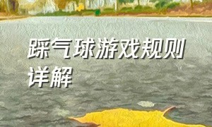 踩气球游戏规则详解