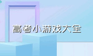 高考小游戏大全