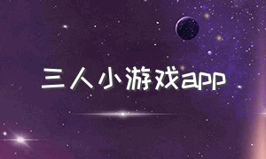 三人小游戏app