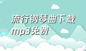 流行钢琴曲下载mp3免费