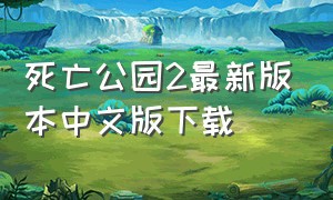 死亡公园2最新版本中文版下载
