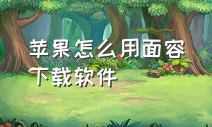 苹果怎么用面容下载软件