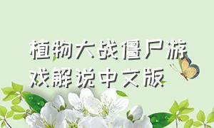植物大战僵尸游戏解说中文版