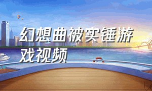 幻想曲被实锤游戏视频