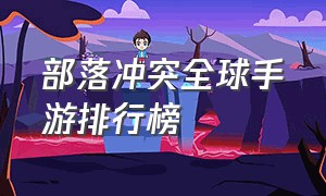 部落冲突全球手游排行榜