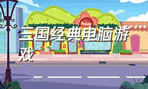 三国经典电脑游戏