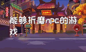 能够折磨npc的游戏