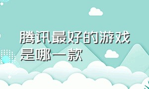 腾讯最好的游戏是哪一款