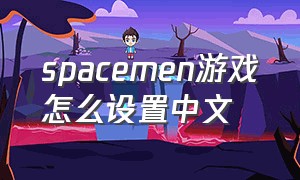 spacemen游戏怎么设置中文