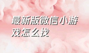 最新版微信小游戏怎么找