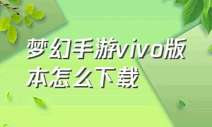 梦幻手游vivo版本怎么下载